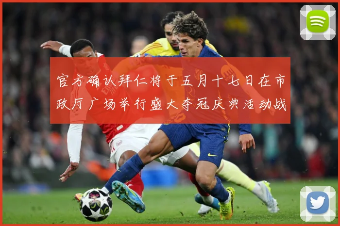 官方确认拜仁将于五月十七日在市政厅广场举行盛大夺冠庆典活动战术观察：最新赛事动态与深度分析