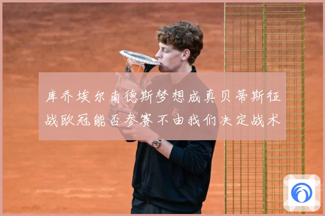 库乔埃尔南德斯梦想成真贝蒂斯征战欧冠能否参赛不由我们决定战术观察：最新赛事动态与深度分析
