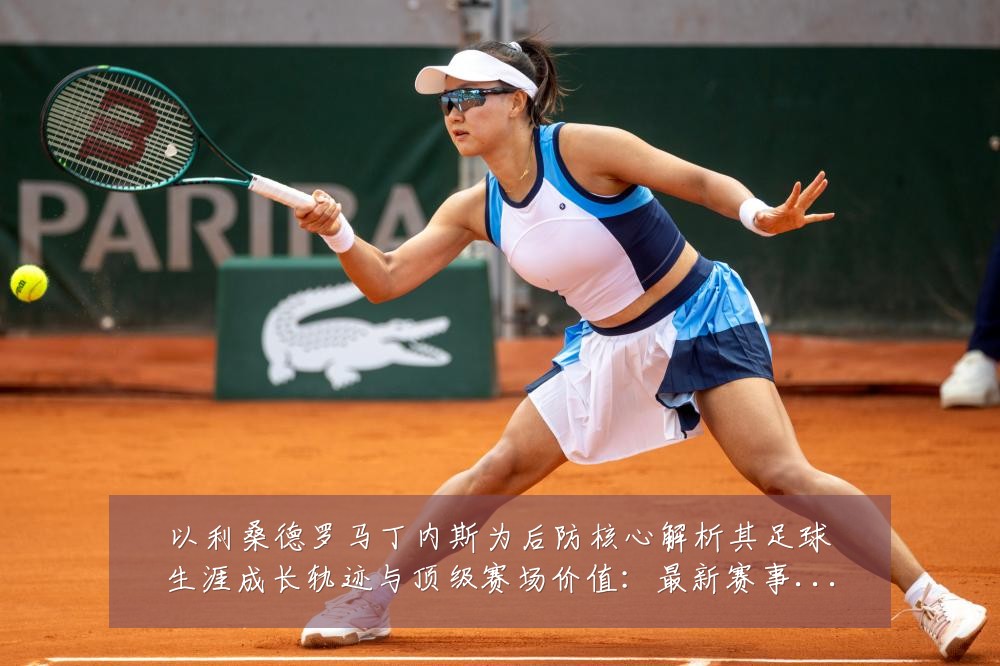 以利桑德罗马丁内斯为后防核心解析其足球生涯成长轨迹与顶级赛场价值:最新赛事动态与深度分析